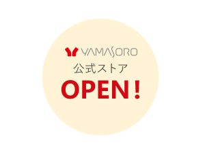 ヤマソロ公式ストアがOPENしました✨