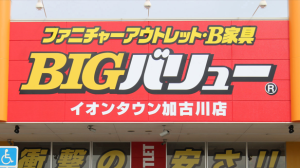 移転に伴う閉店セール開催中！🎉(BIGバリュー イオンタウン加古川店)